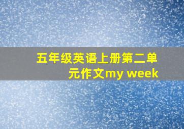 五年级英语上册第二单元作文my week